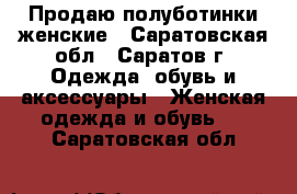 Продаю полуботинки женские - Саратовская обл., Саратов г. Одежда, обувь и аксессуары » Женская одежда и обувь   . Саратовская обл.